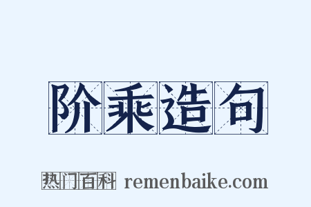 阶乘造句是什么意思的图片